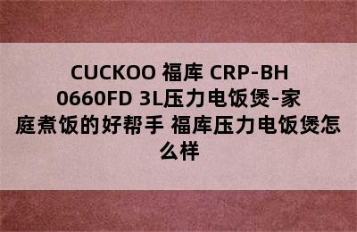 CUCKOO 福库 CRP-BH0660FD 3L压力电饭煲-家庭煮饭的好帮手 福库压力电饭煲怎么样